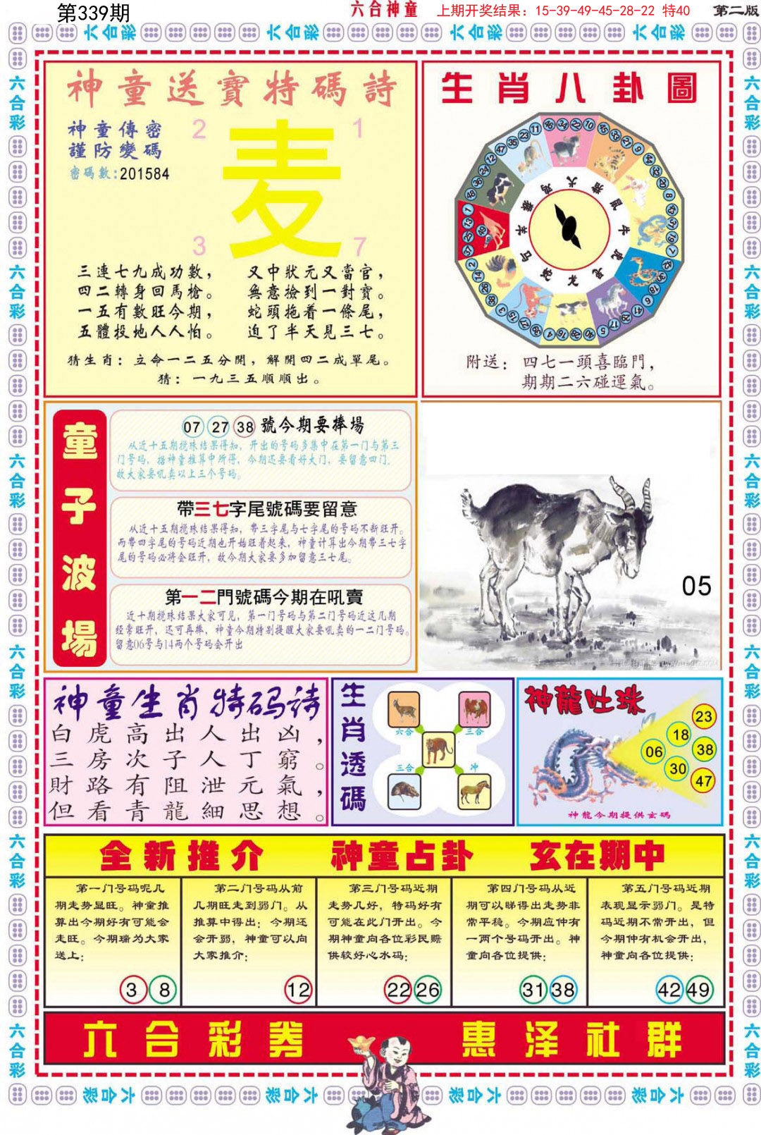 2024339期六合神童B