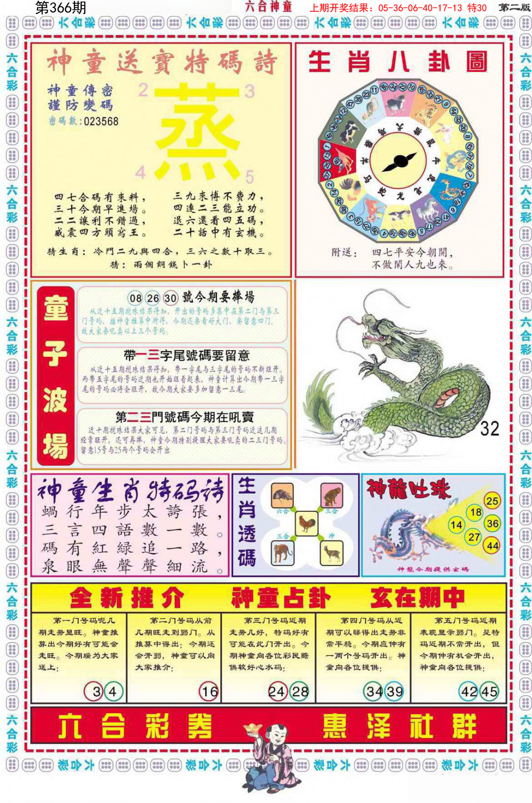 2024366期六合神童B