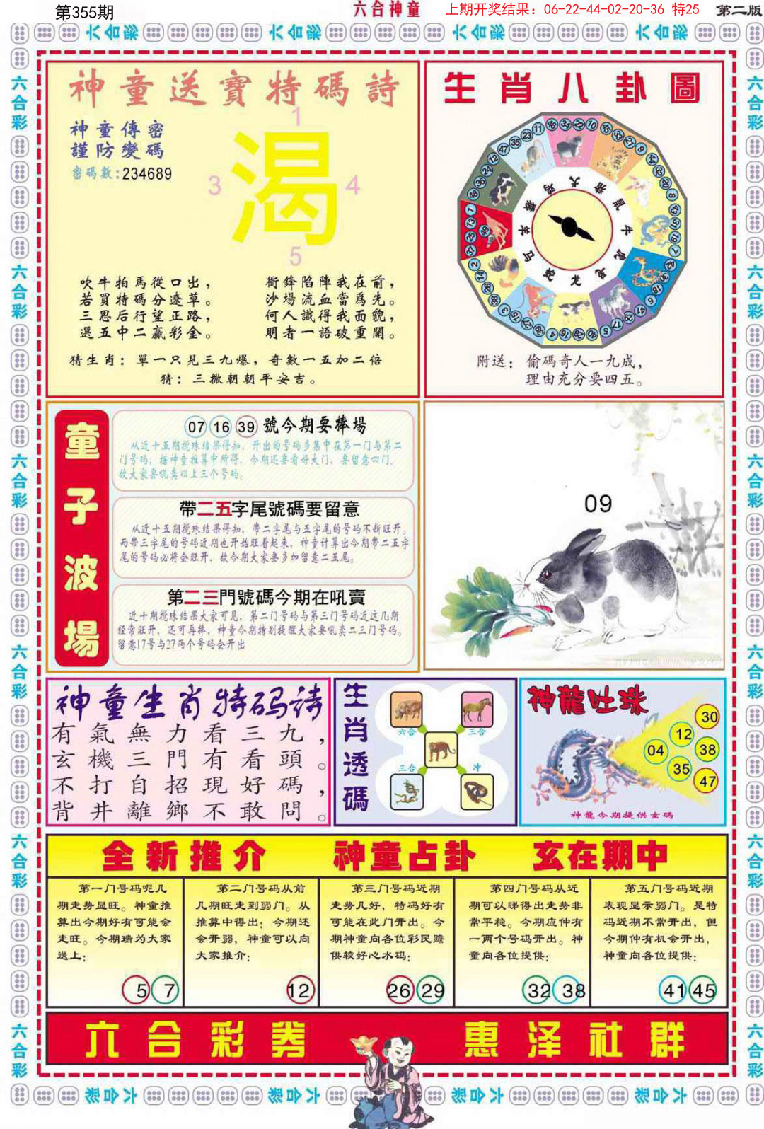2024355期六合神童B