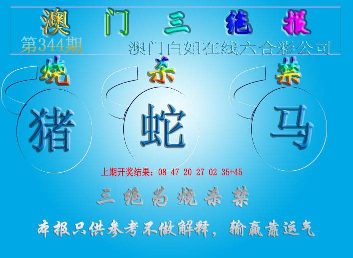 2024344期三绝报（新版）