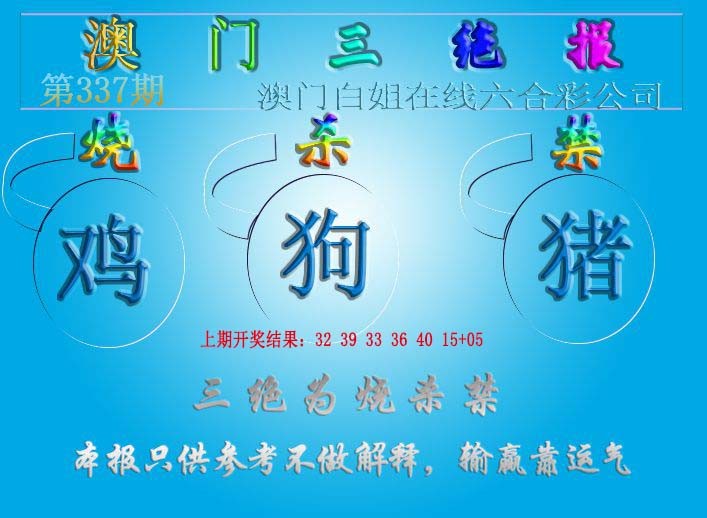 2024337期三绝报（新版）