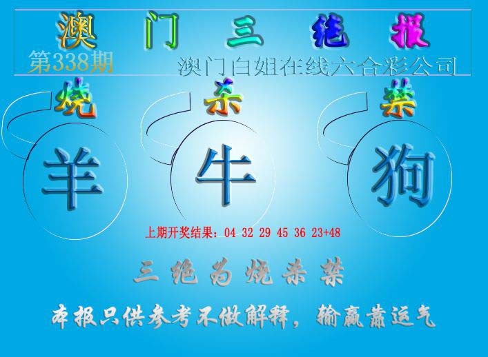 2024338期三绝报（新版）