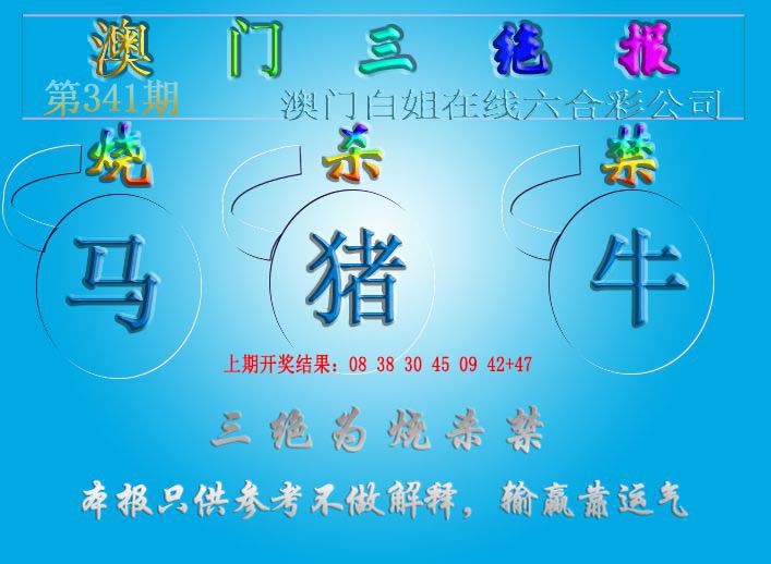 2024341期三绝报（新版）