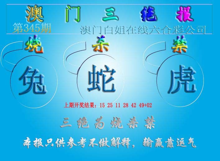 2024345期三绝报（新版）