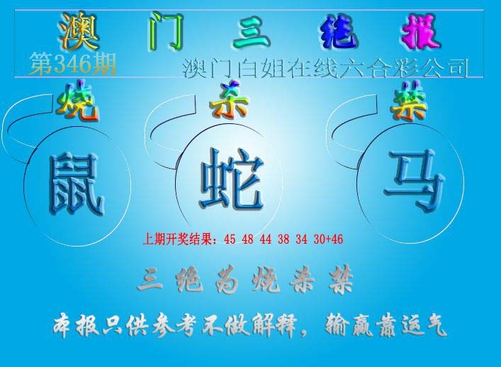 2024346期三绝报（新版）