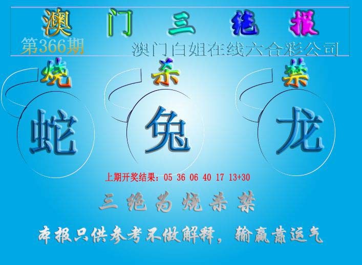 2024366期三绝报（新版）
