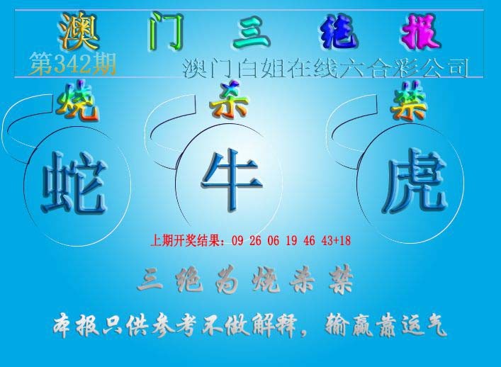 2024342期三绝报（新版）