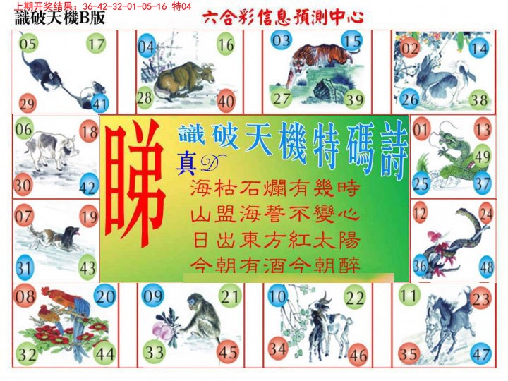 2024364期识破天机B版