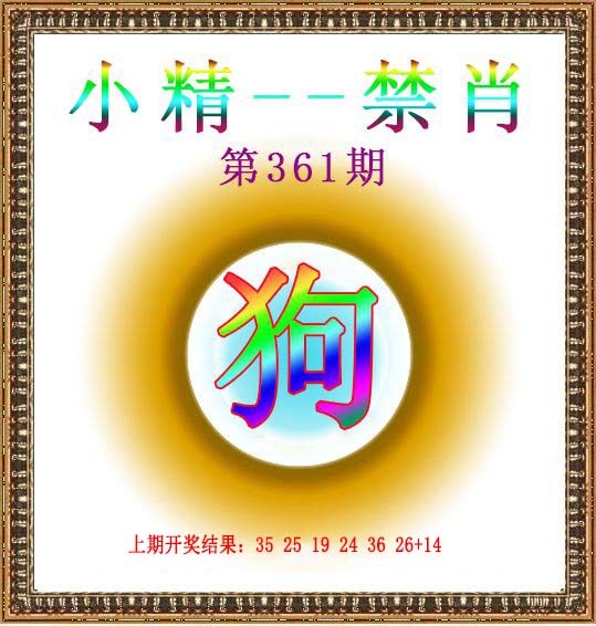 2024361期小精禁肖