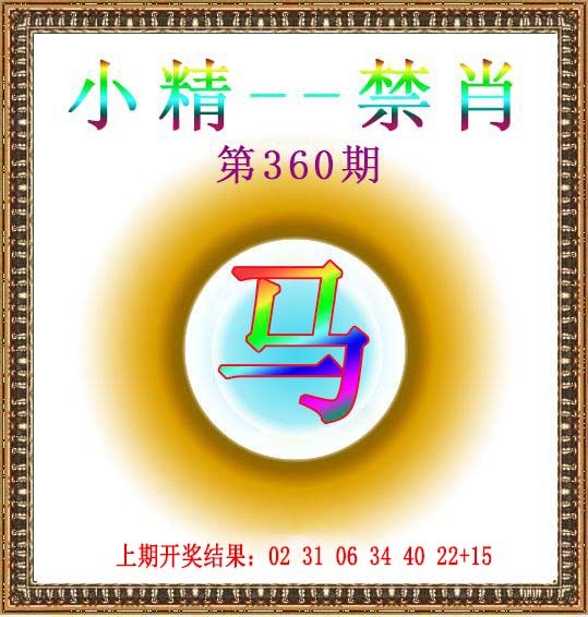 2024360期小精禁肖