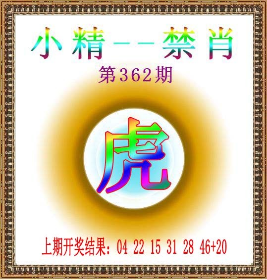 2024362期小精禁肖