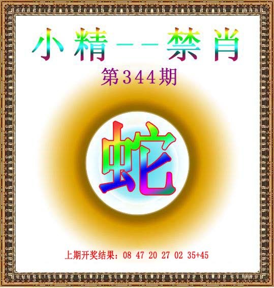 2024344期小精禁肖