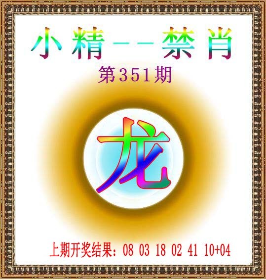 2024351期小精禁肖