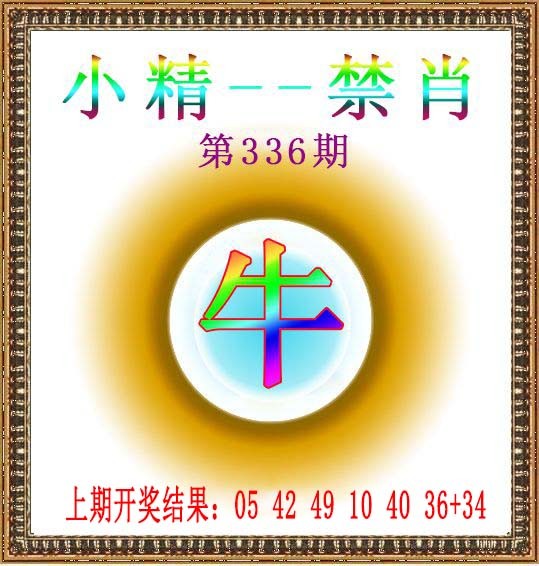 2024336期小精禁肖