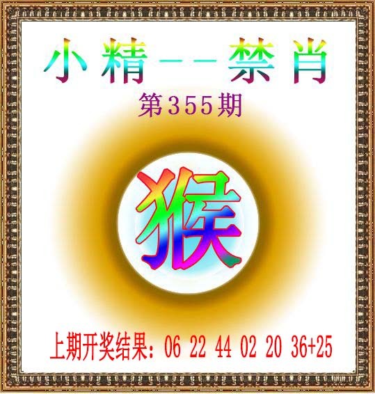 2024355期小精禁肖