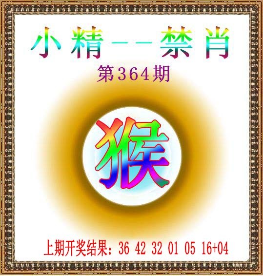 2024364期小精禁肖