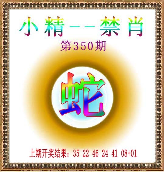 2024350期小精禁肖
