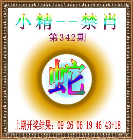 2024342期小精禁肖