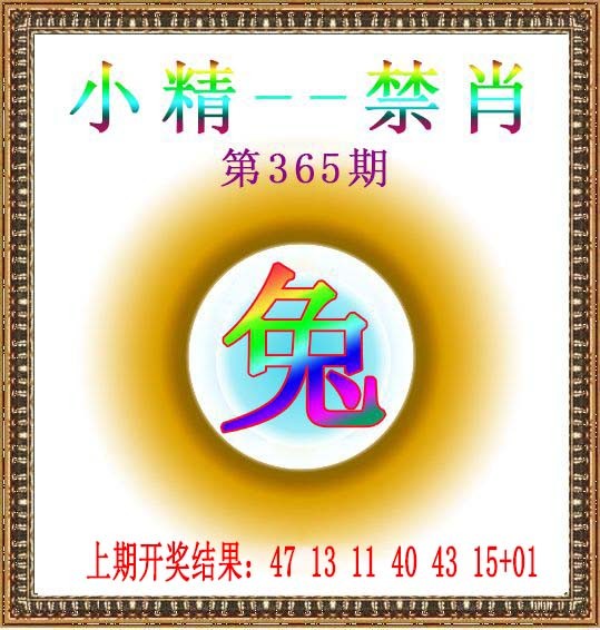2024365期小精禁肖