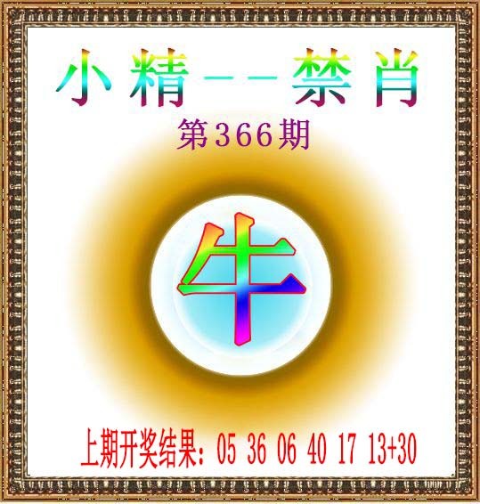 2024366期小精禁肖