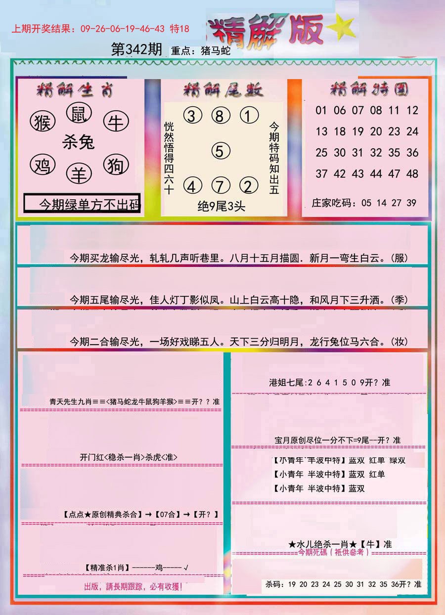 2024342期精解版