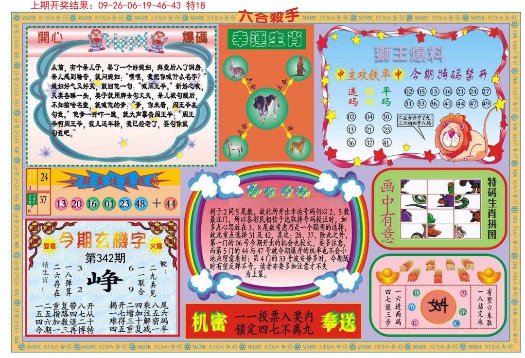 2024342期新六合杀手B