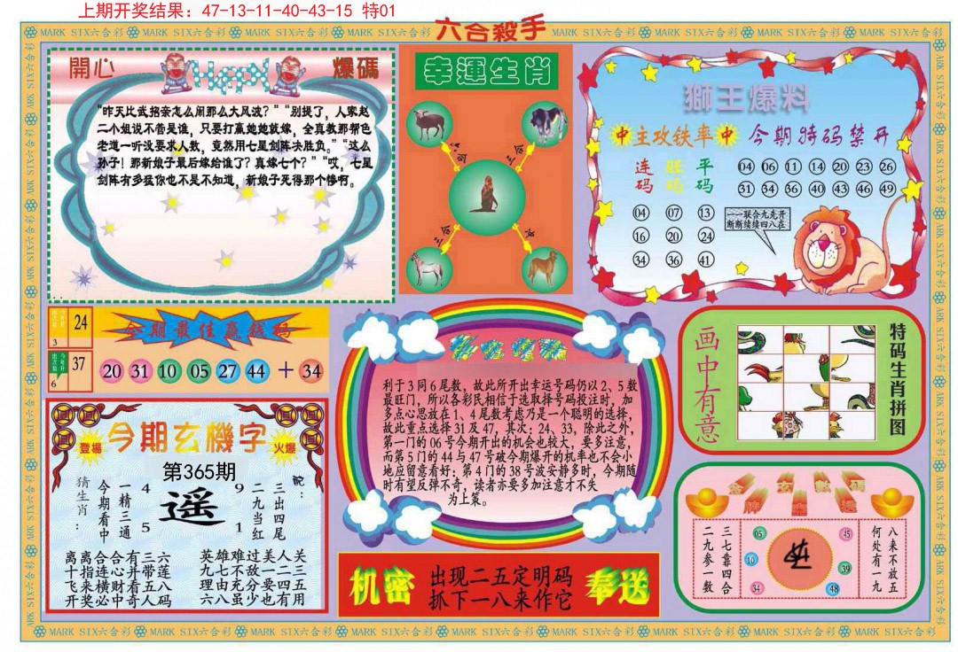 2024365期新六合杀手B