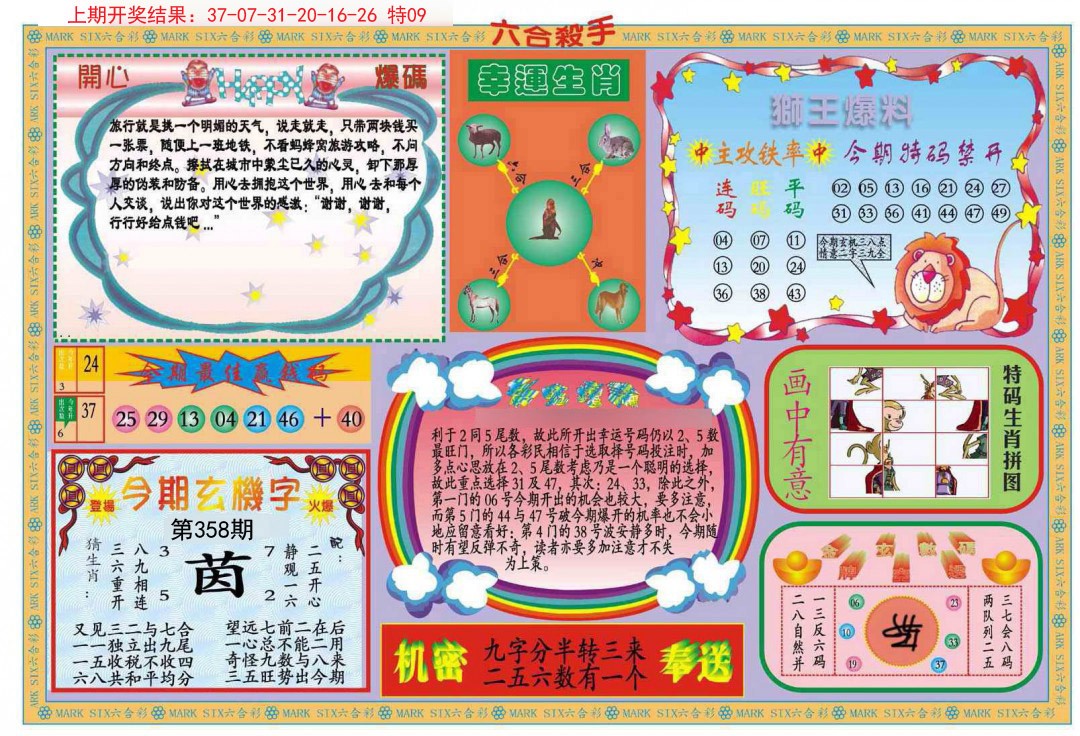 2024358期新六合杀手B