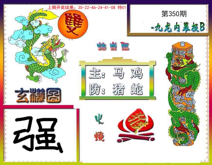 2024350期九龙内幕特肖图B