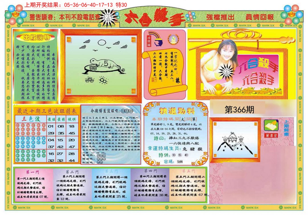 2024366期新六合杀手A