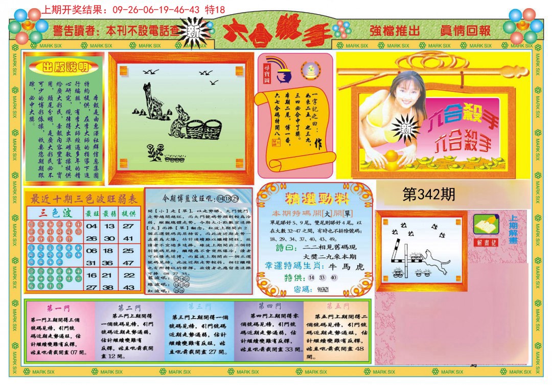 2024342期新六合杀手A