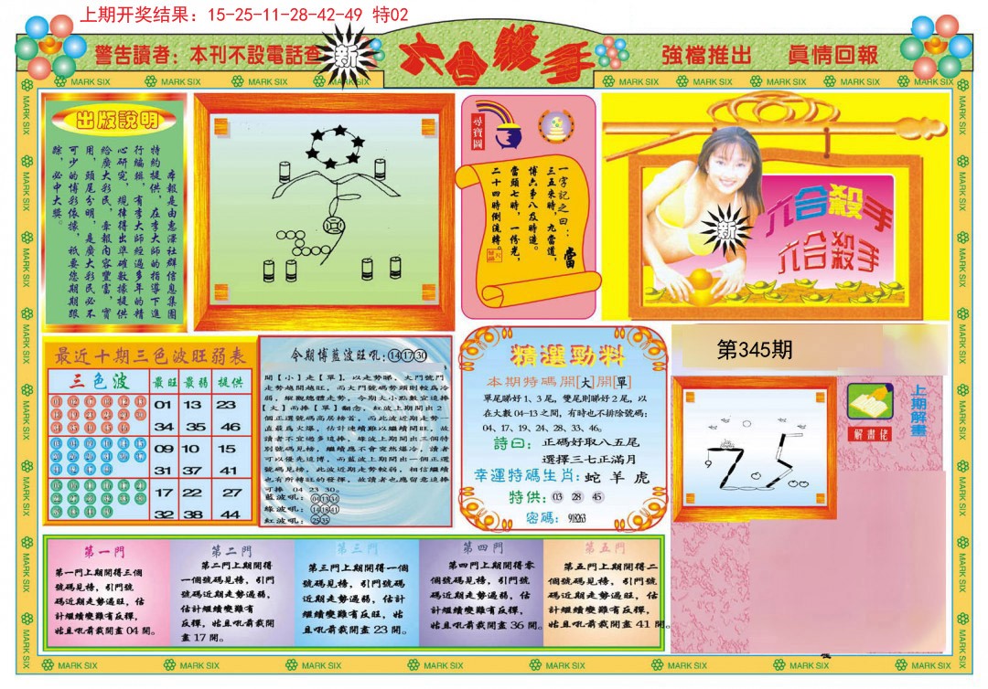 2024345期新六合杀手A