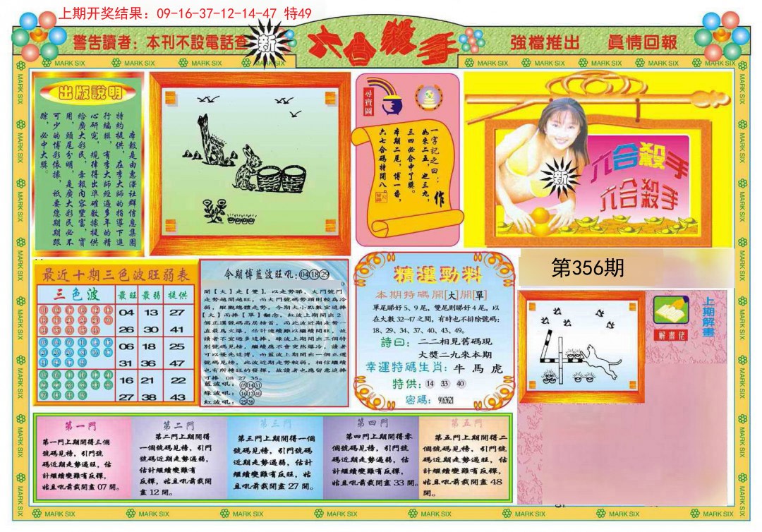 2024356期新六合杀手A