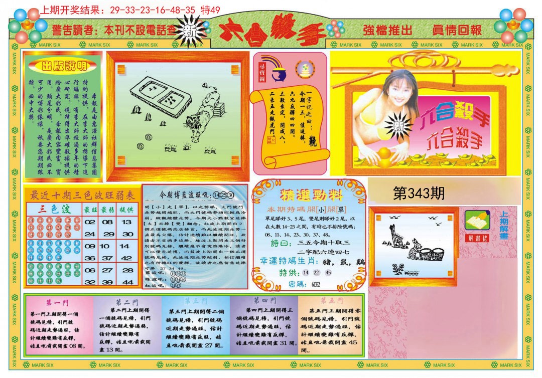 2024343期新六合杀手A