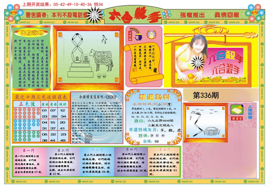 2024336期新六合杀手A