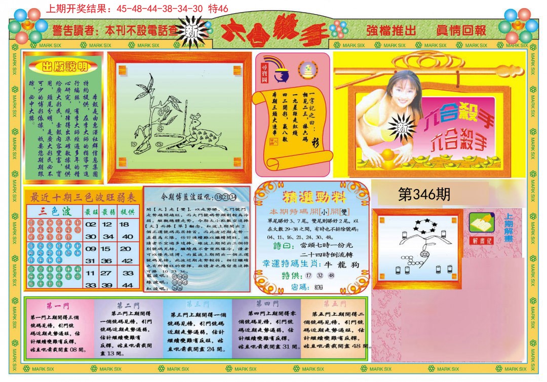 2024346期新六合杀手A