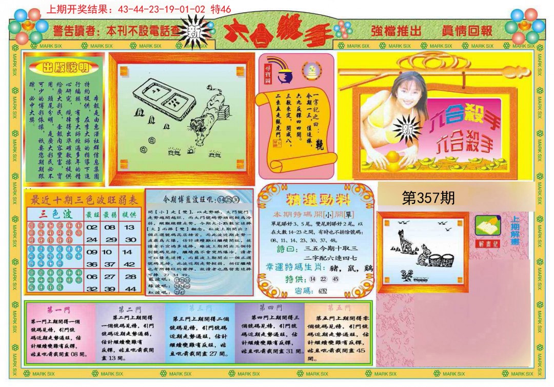 2024357期新六合杀手A