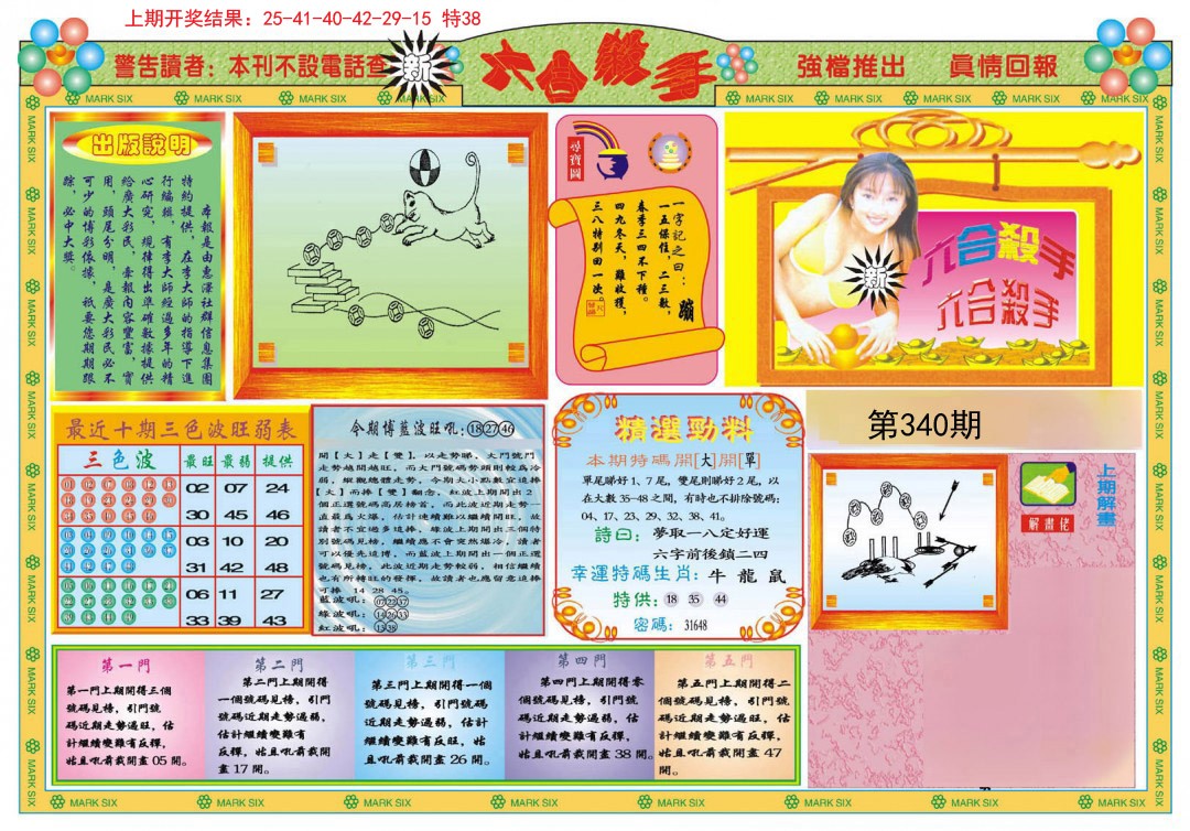 2024340期新六合杀手A