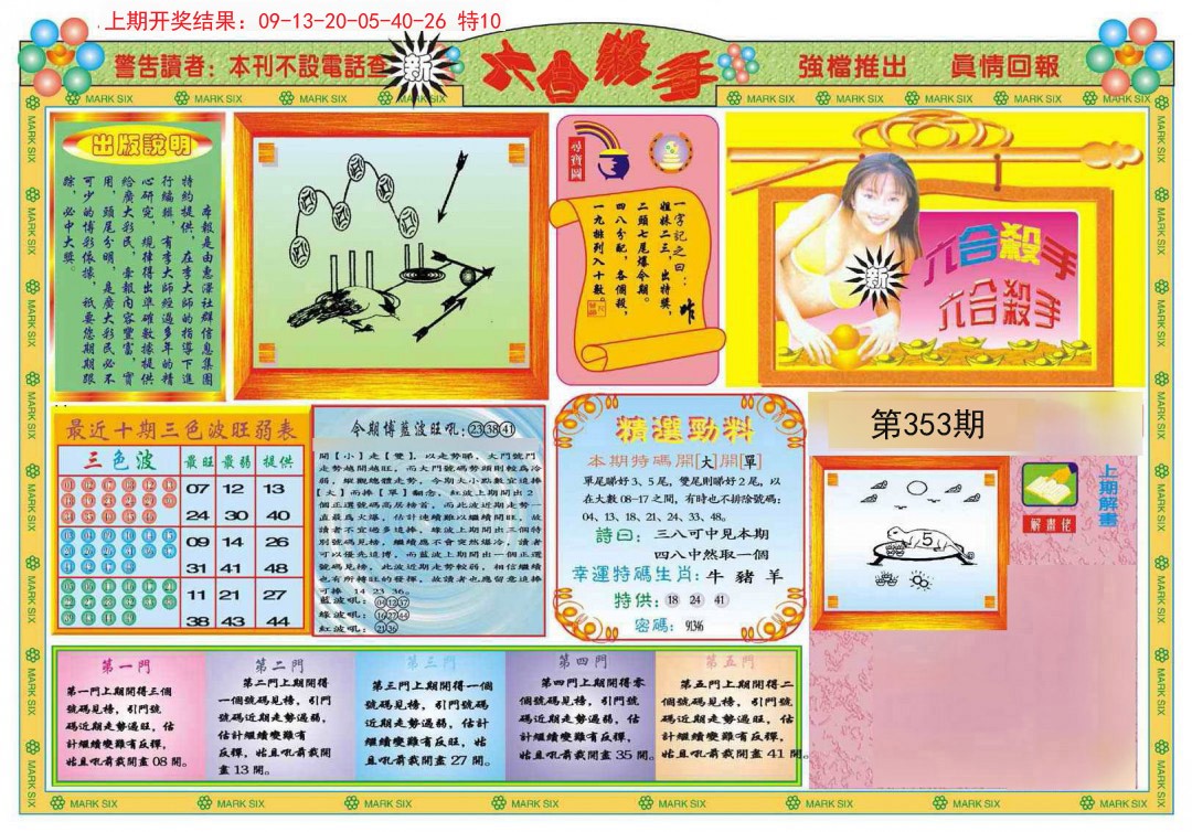 2024353期新六合杀手A
