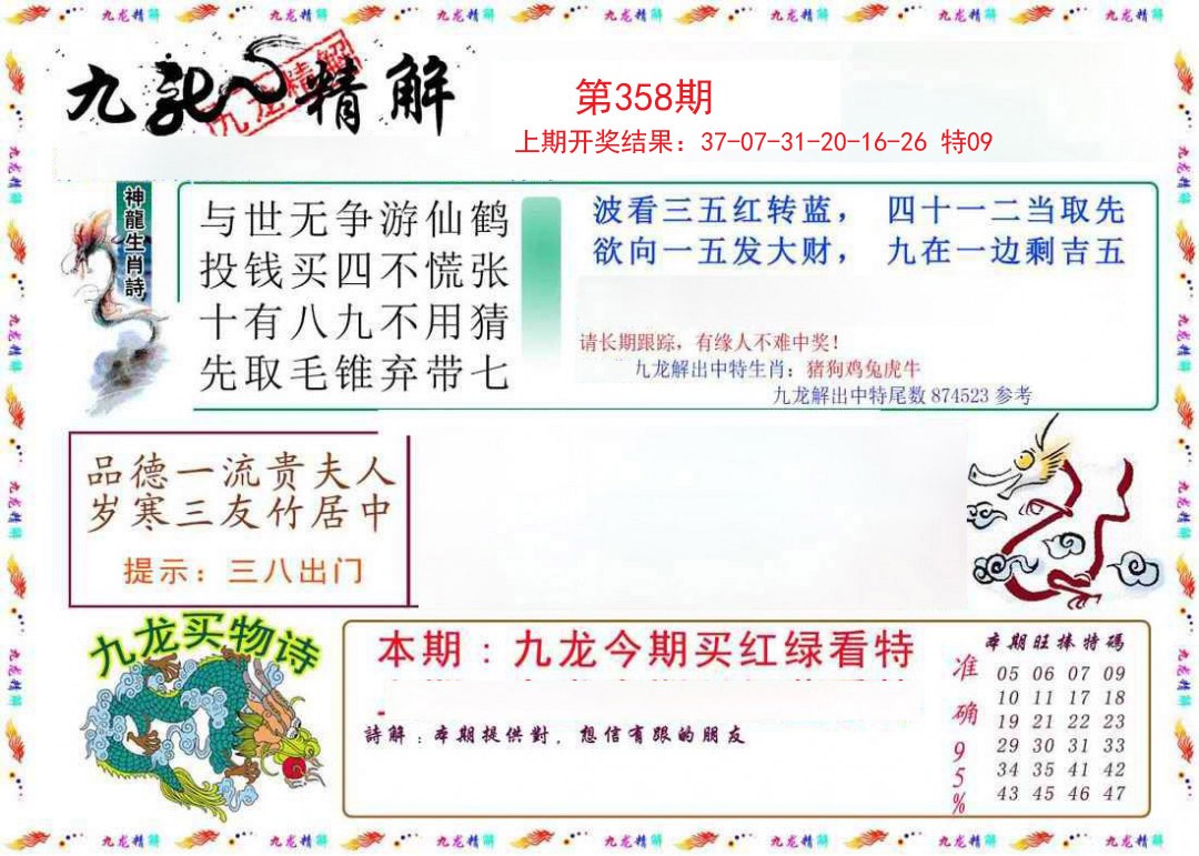 2024358期九龙精解