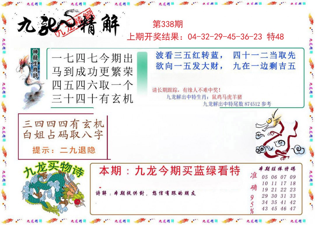 2024338期九龙精解
