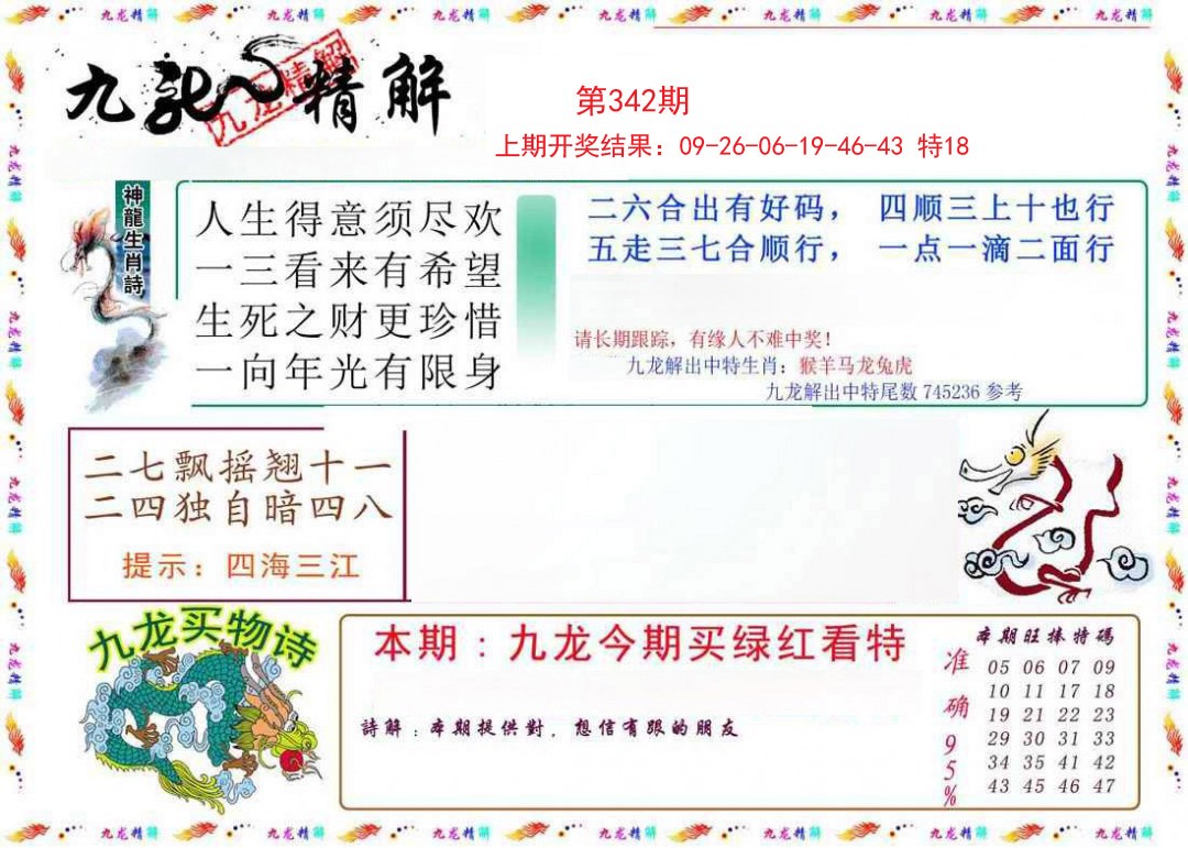 2024342期九龙精解
