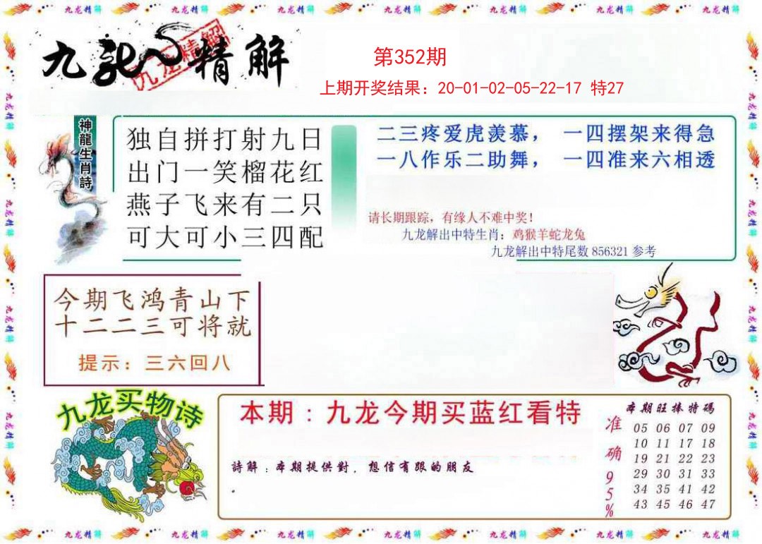 2024352期九龙精解