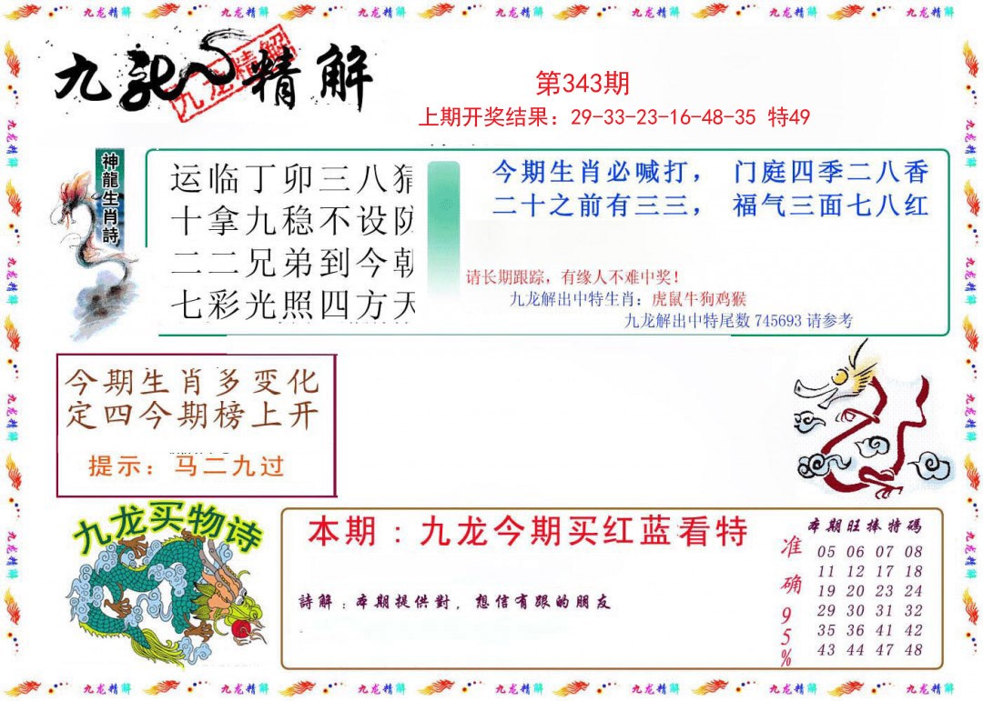 2024343期九龙精解