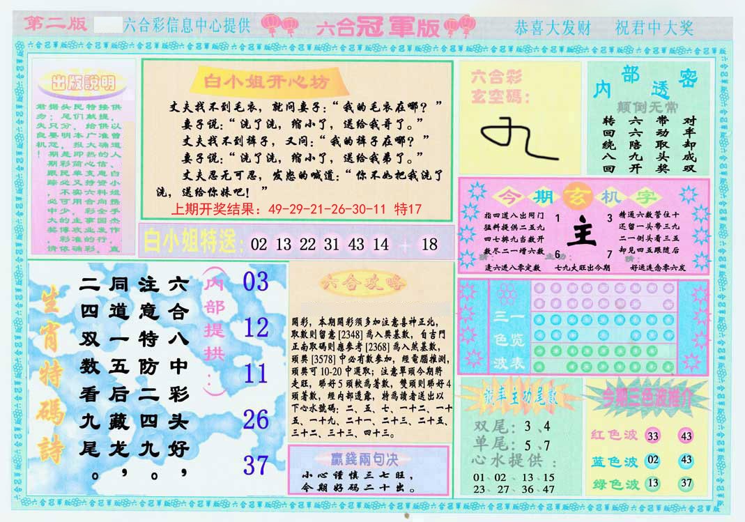 2024349期六合冠军版B