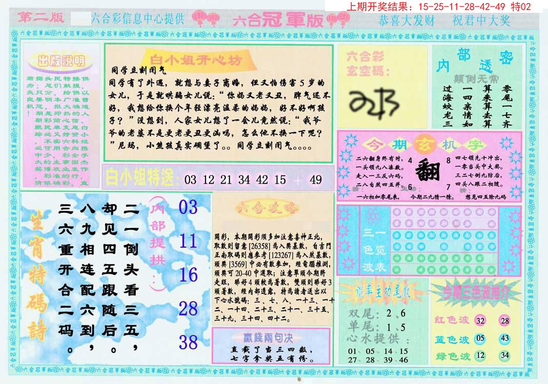 2024345期六合冠军版B