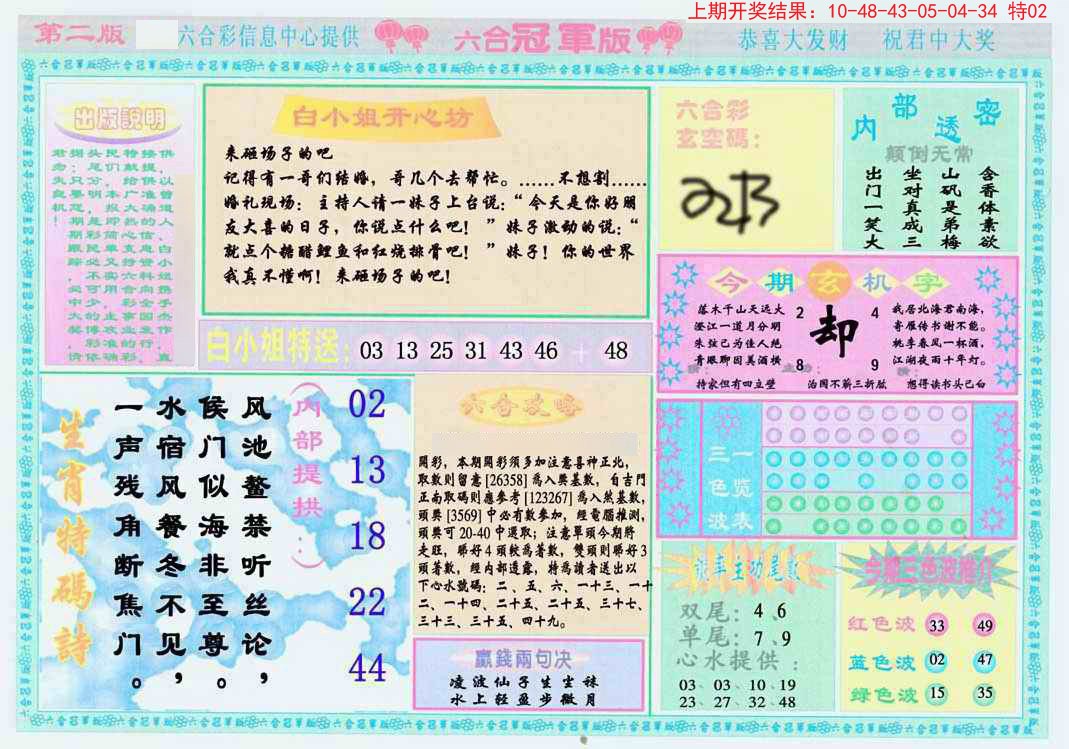 2024363期六合冠军版B