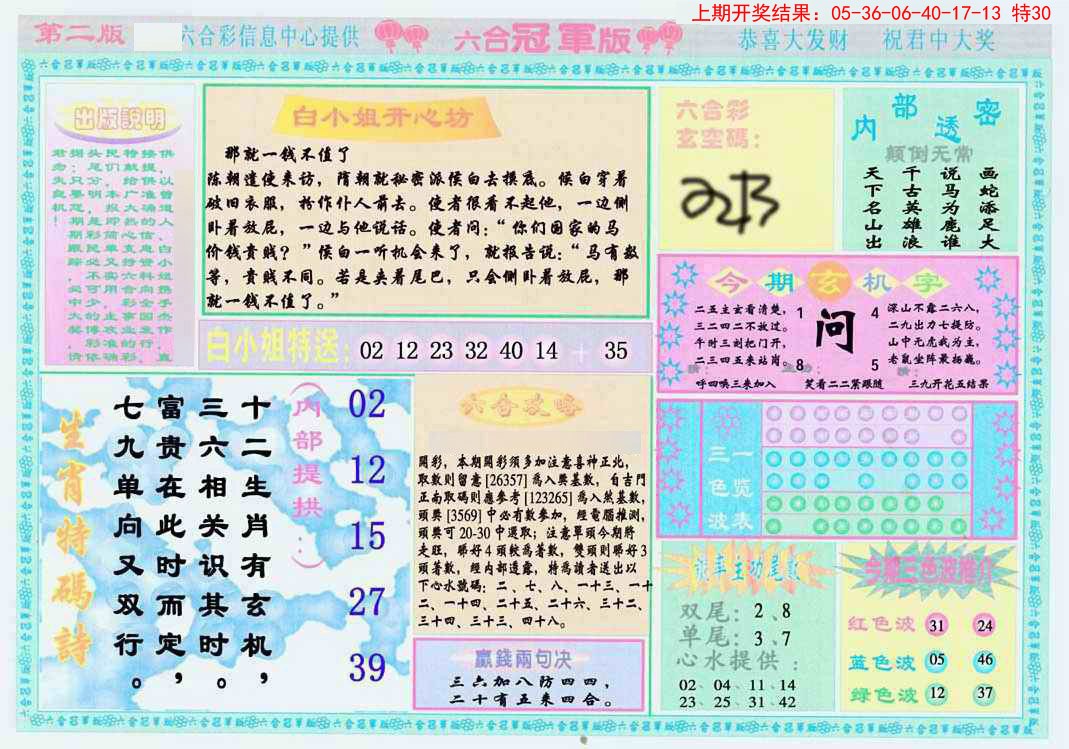 2024366期六合冠军版B