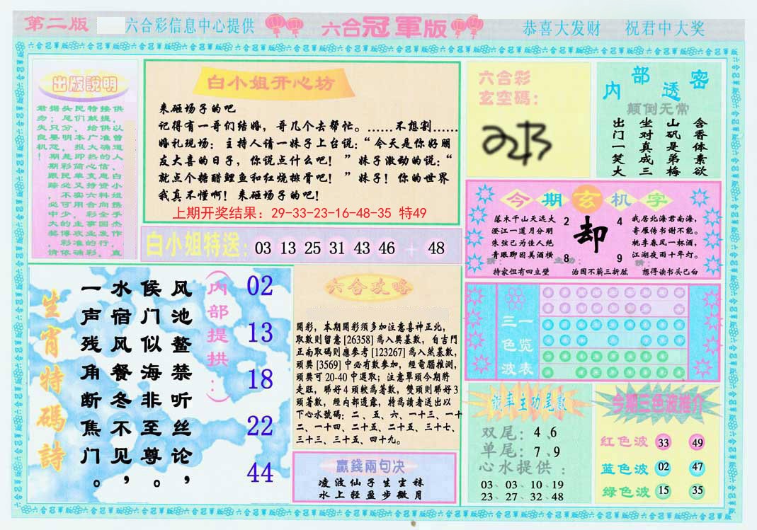 2024343期六合冠军版B