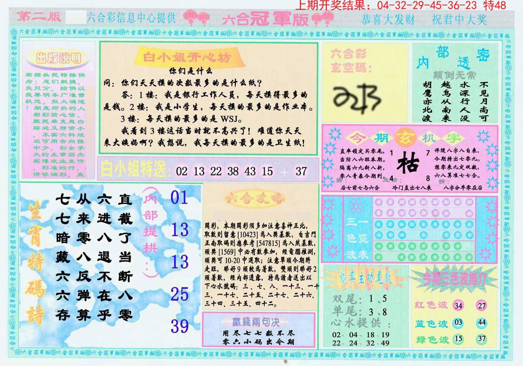 2024338期六合冠军版B